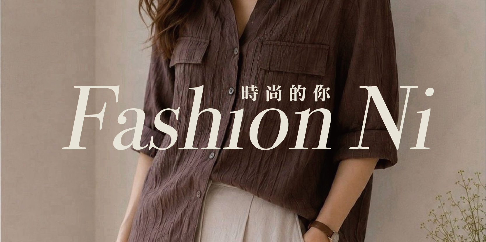 Fashion Ni 時尚的你_logo_2026-08