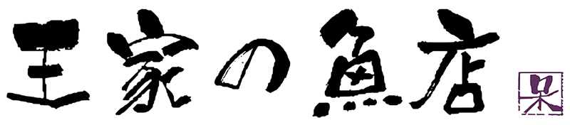 王家的魚logo-03
