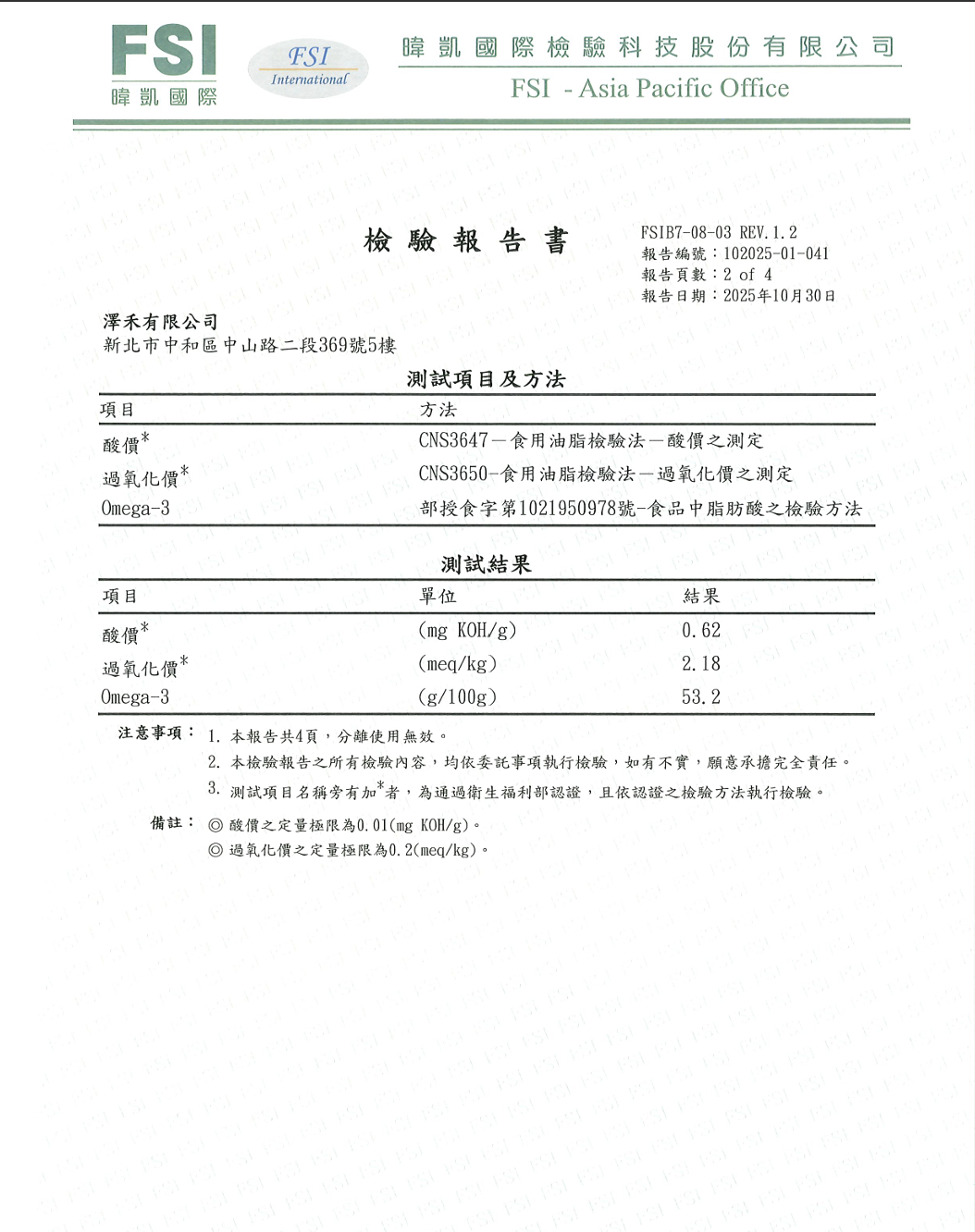 澤禾黃金亞麻仁油酸價、過氧化價及Omega-3檢驗報告