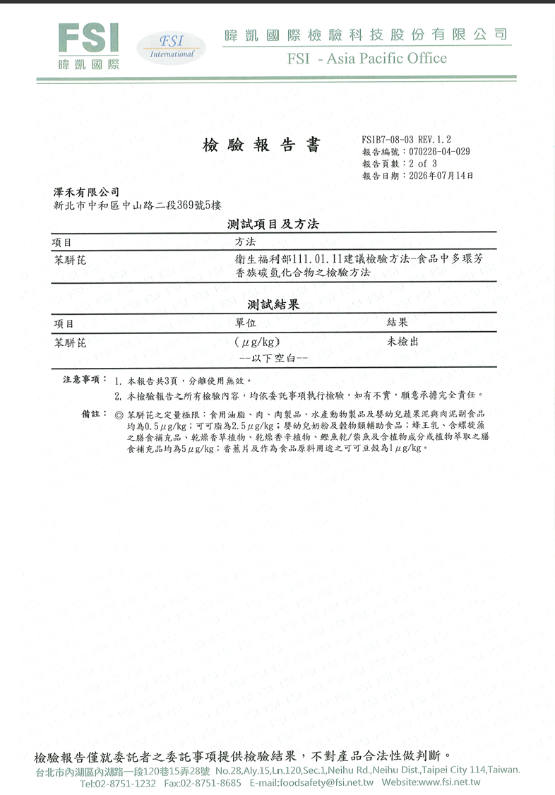 澤禾黃金亞麻仁油苯駢芘檢驗報告