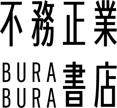 不務正業書店logo_橫