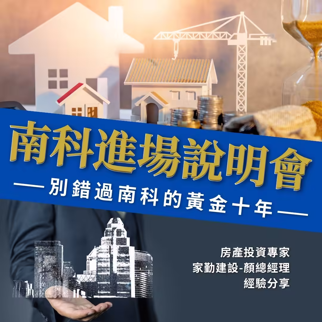 南科投資說明會