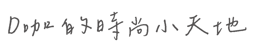 D咖時尚小天地LOGO橫式