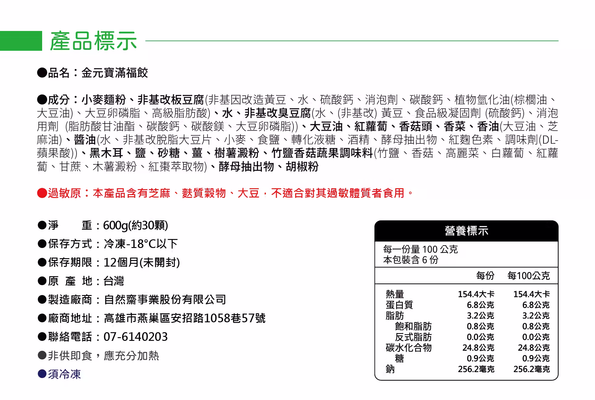 產品標示_金元寶滿福餃-01