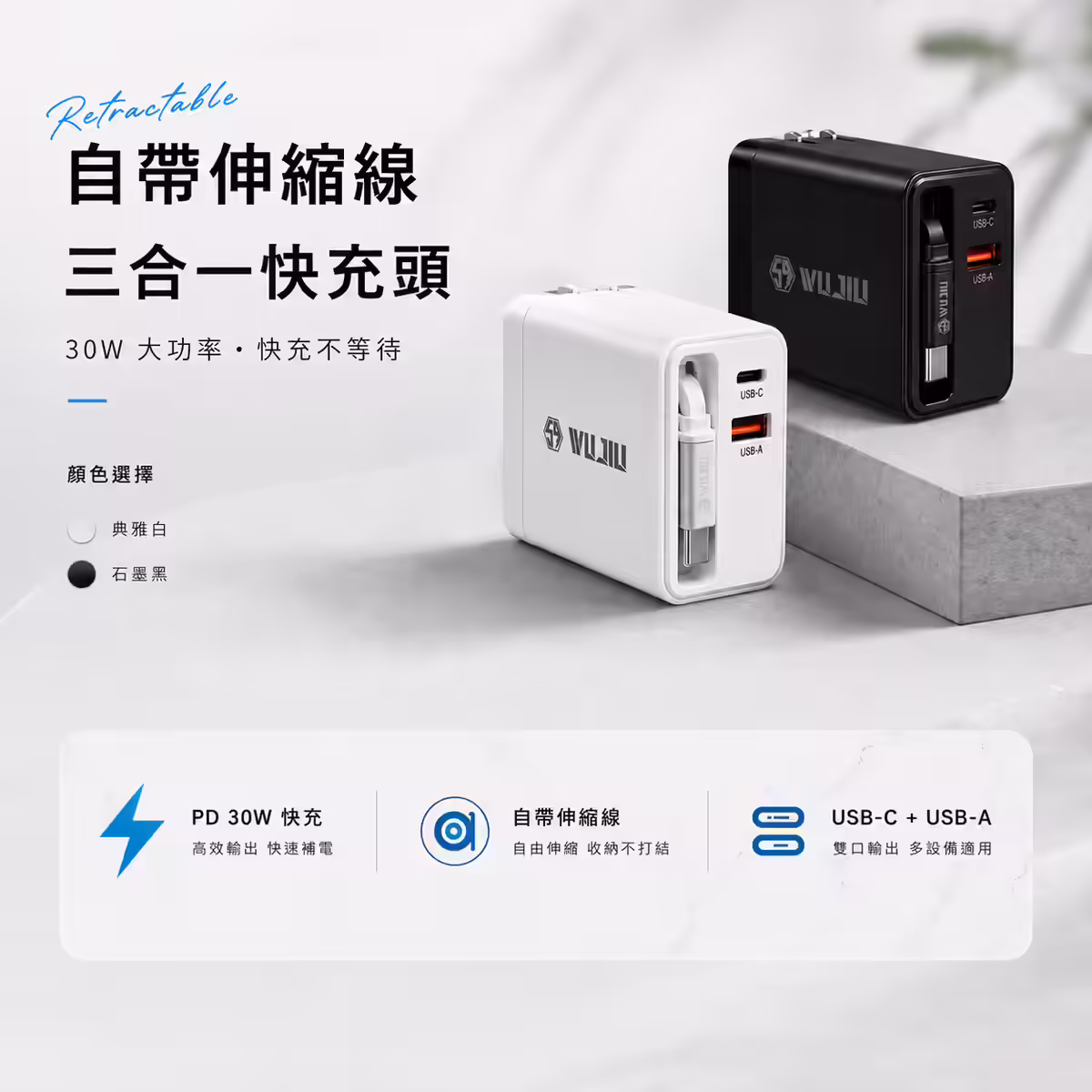 伍玖科技 自帶伸縮線雙孔 30W GaN 快充頭