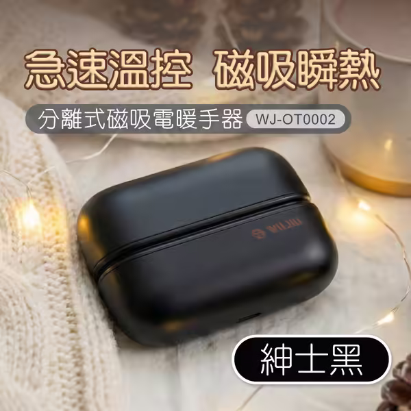 伍玖科技 分離式充電暖手器 紳士黑
