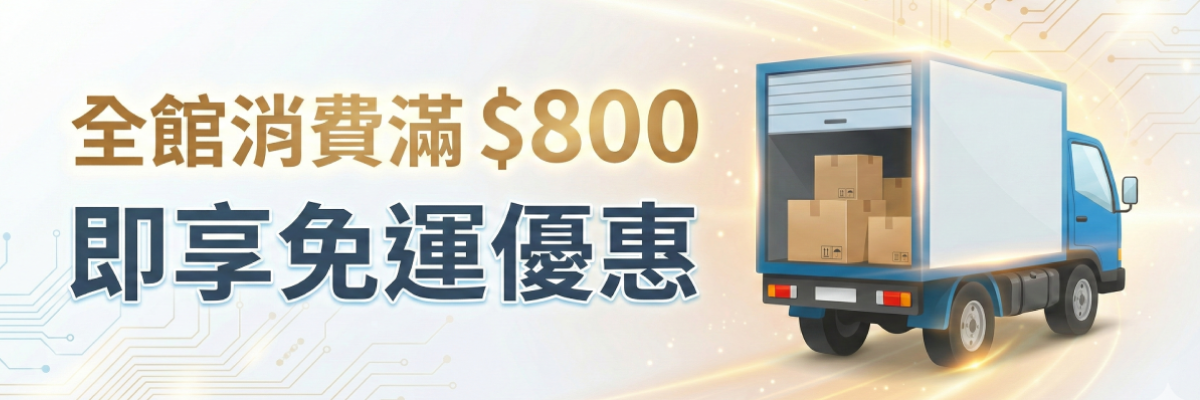 滿800免運