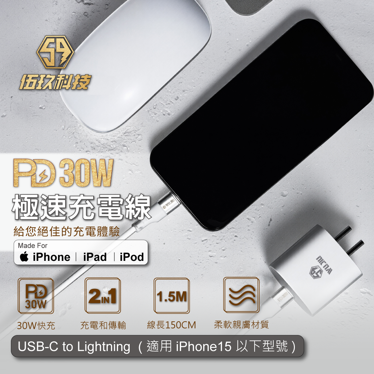 伍玖科技 PD 30W 急速充電線（C-L）
