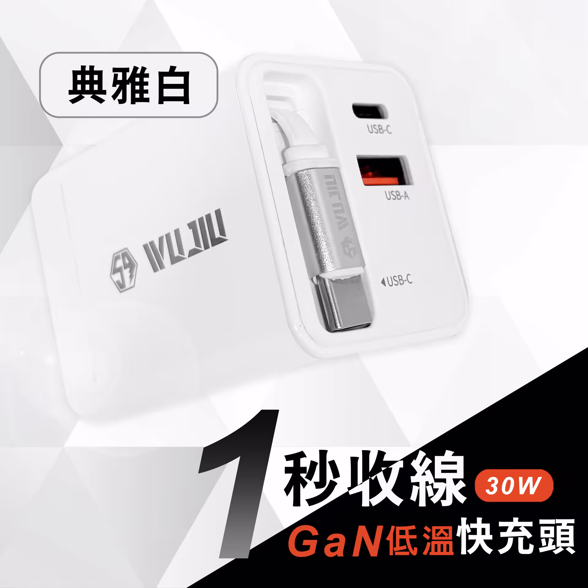 伍玖科技 自帶伸縮線雙孔快充頭