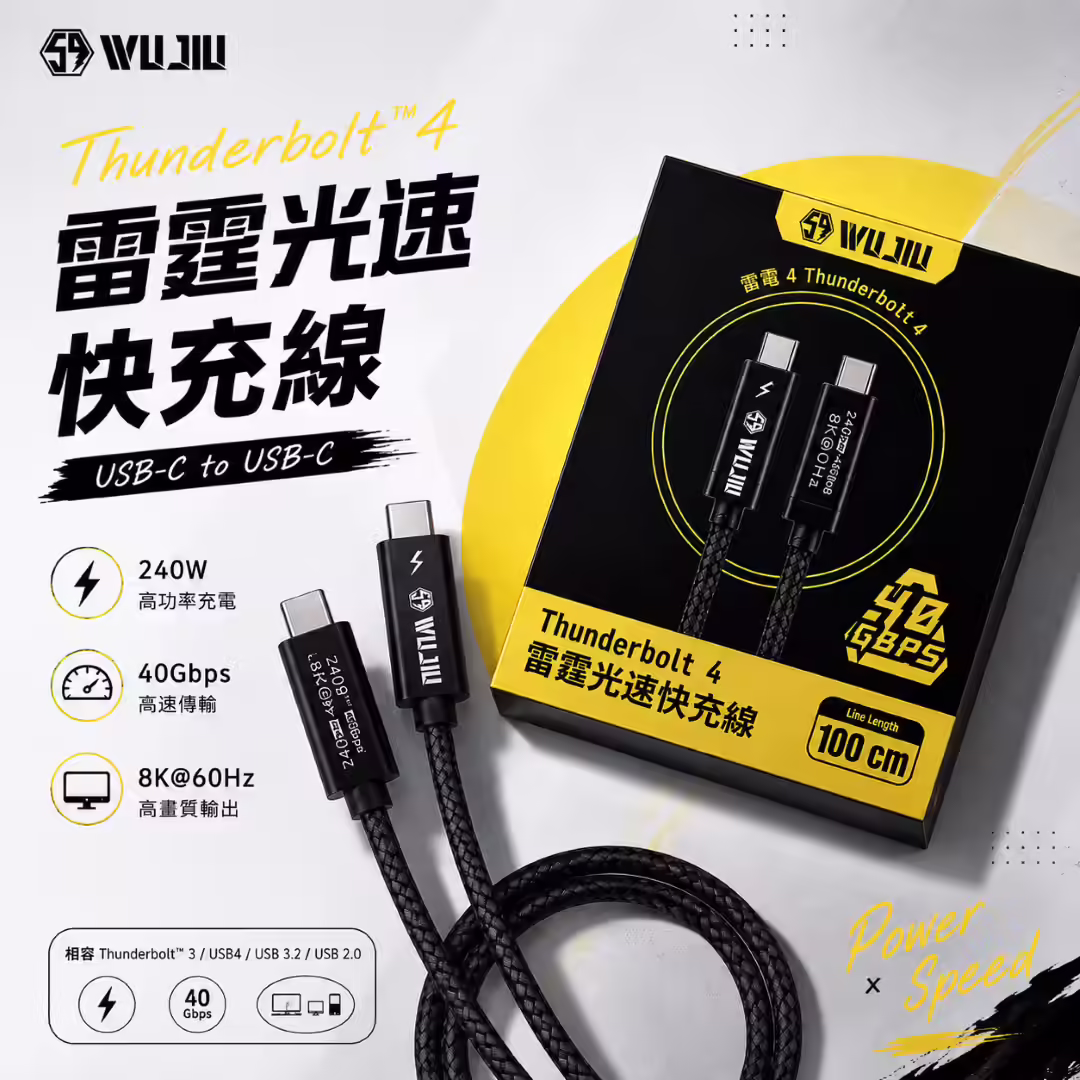 伍玖科技 雷霆光速快充線 Thunderbolt 4