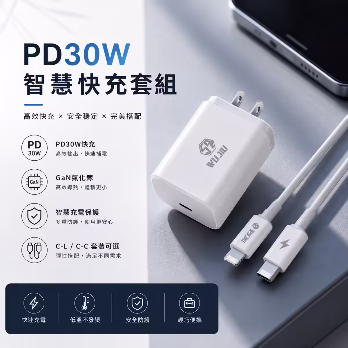 伍玖科技 PD30W 智慧快充套組