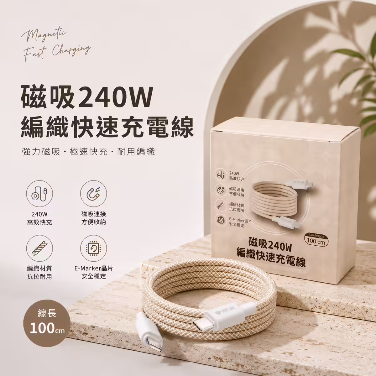 伍玖科技 240W 奶茶色磁吸收納充電線 C to C