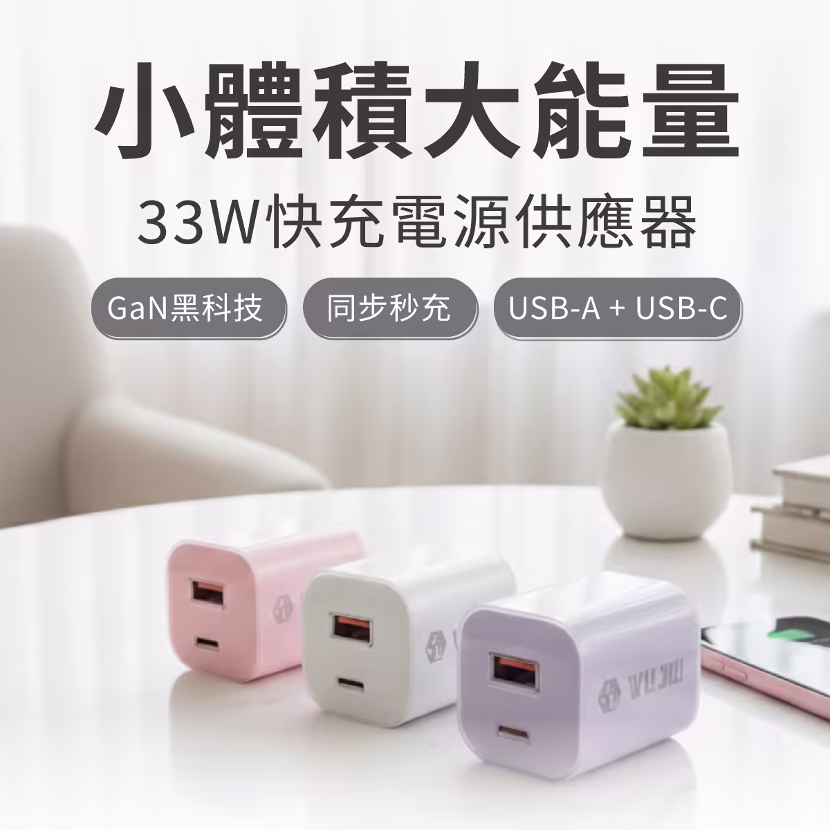 伍玖科技 小冰塊33W 雙孔快充充電頭 商品示意圖