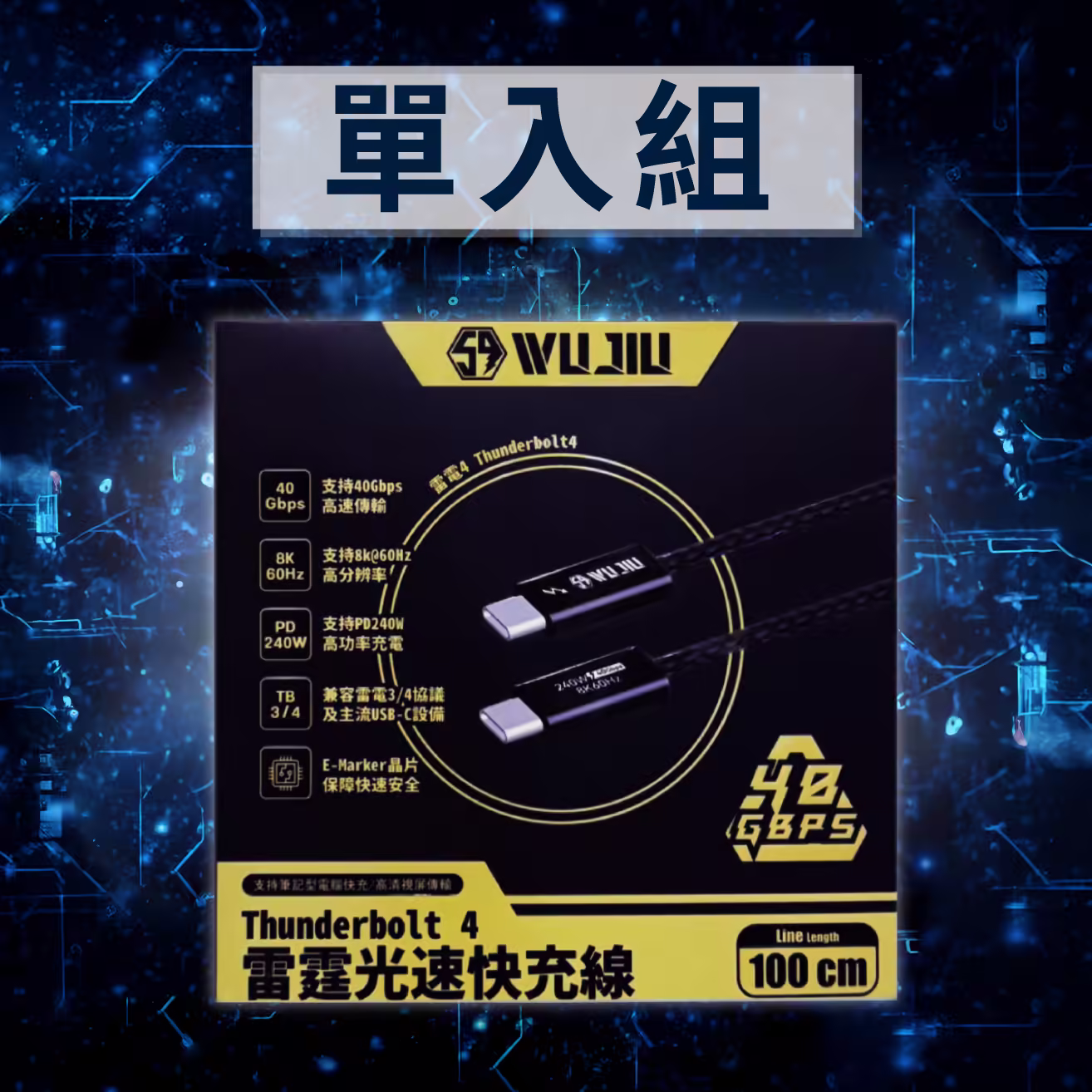 伍玖科技 雷電4 Thunderbolt 4 傳輸充電線