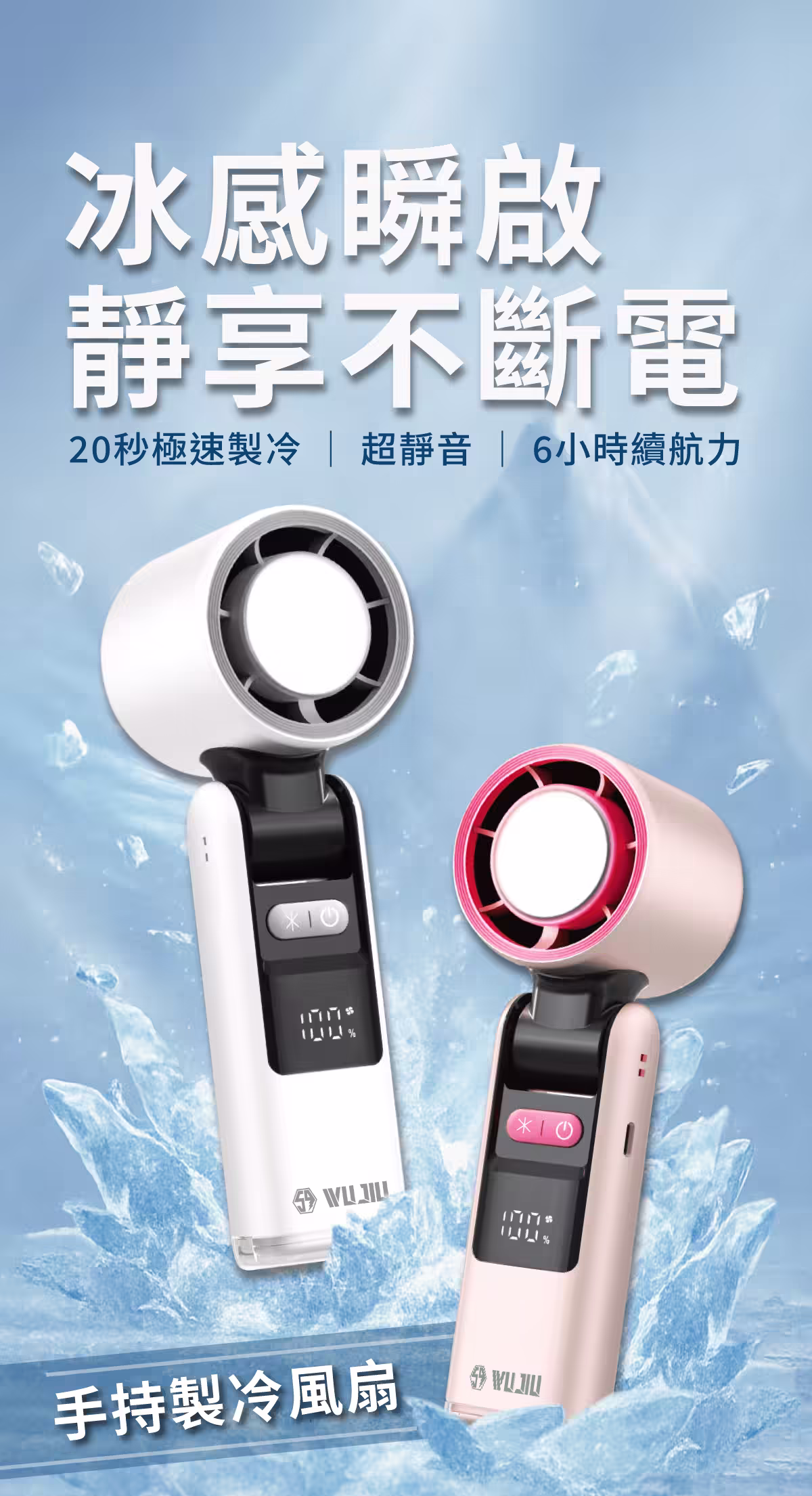 25.07.11-伍玖科技-手持製冷風扇_銷售頁_1