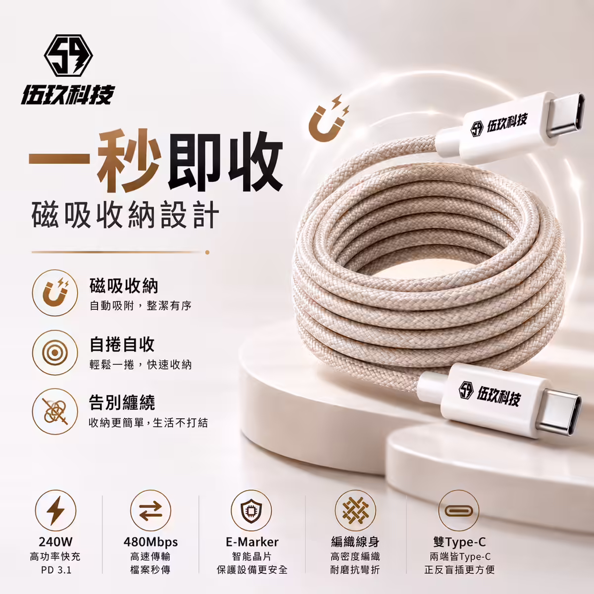 伍玖科技 240W 奶茶色磁吸收納傳輸充電線