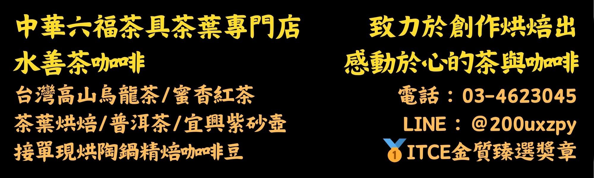 致力於創作烘焙出感動於心的茶與咖啡 (2000 x 600 像素)