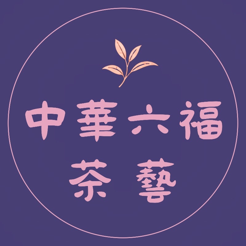 中華六福 茶藝