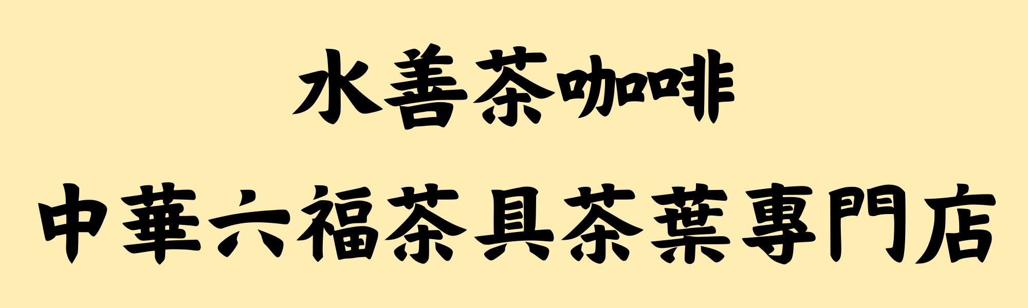 致力於創作烘焙出感動於心的茶與咖啡 (2000 x 600 像素)