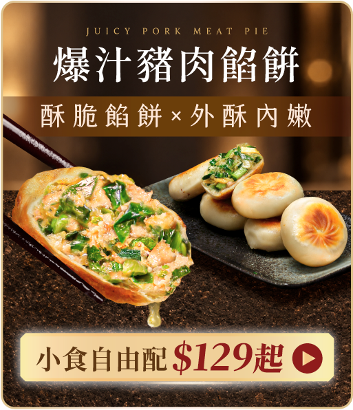 爆汁豬肉餡餅