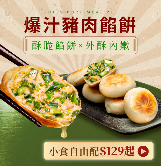 爆汁豬肉餡餅