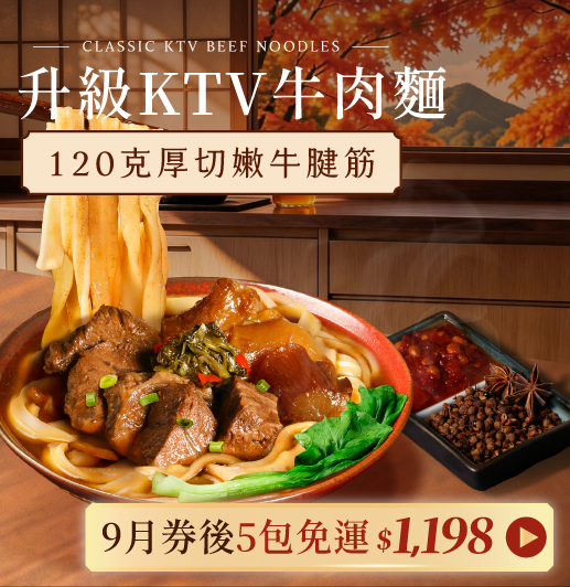 升級 KTV 牛肉麵
