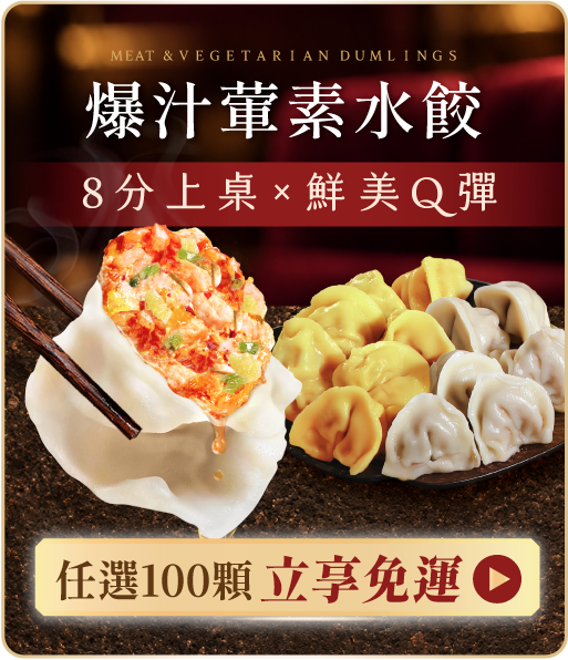 爆汁葷素水餃