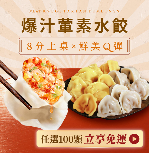 爆汁葷素水餃