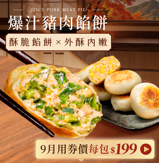爆汁豬肉餡餅