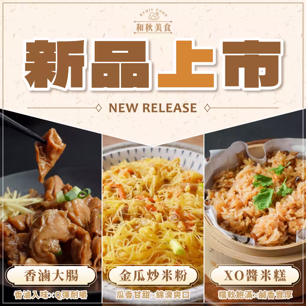 新品上市：香滷大腸、金瓜炒米粉、XO 醬米糕