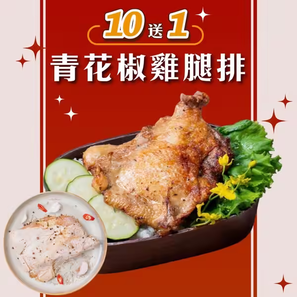 青花椒去骨雞腿排