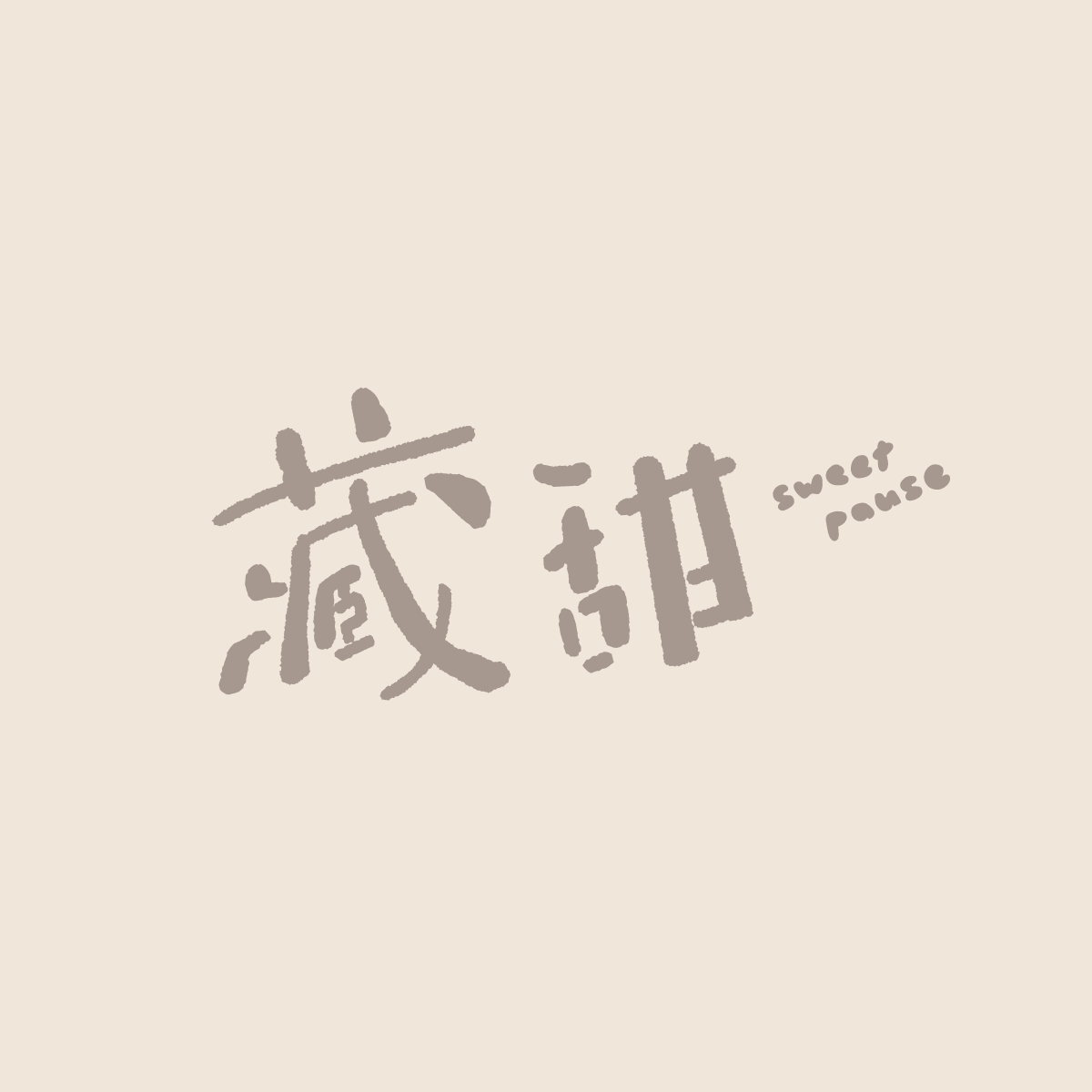 藏甜_S_米
