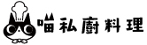 喵私廚_手機版_logo橫式3