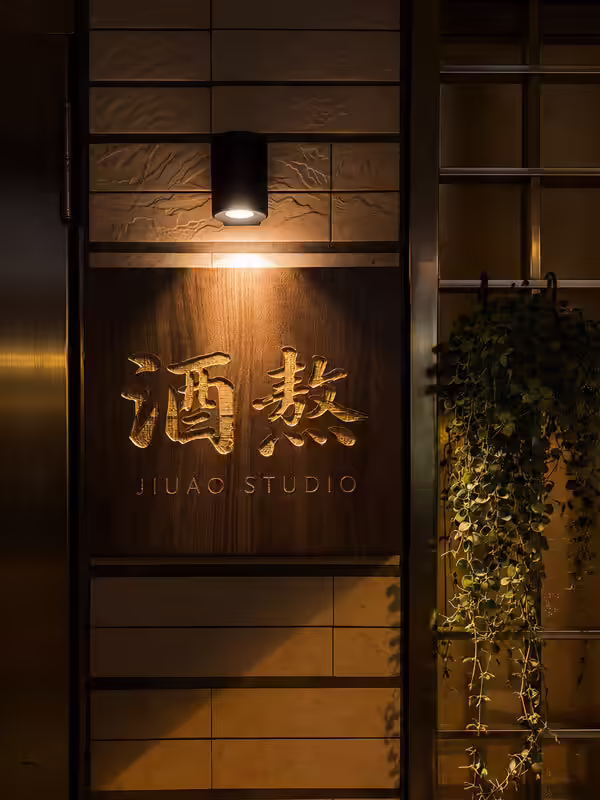 酒熬 Jiuao 宜蘭酒香蛋工作室招牌