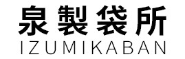 泉製袋所LOGO