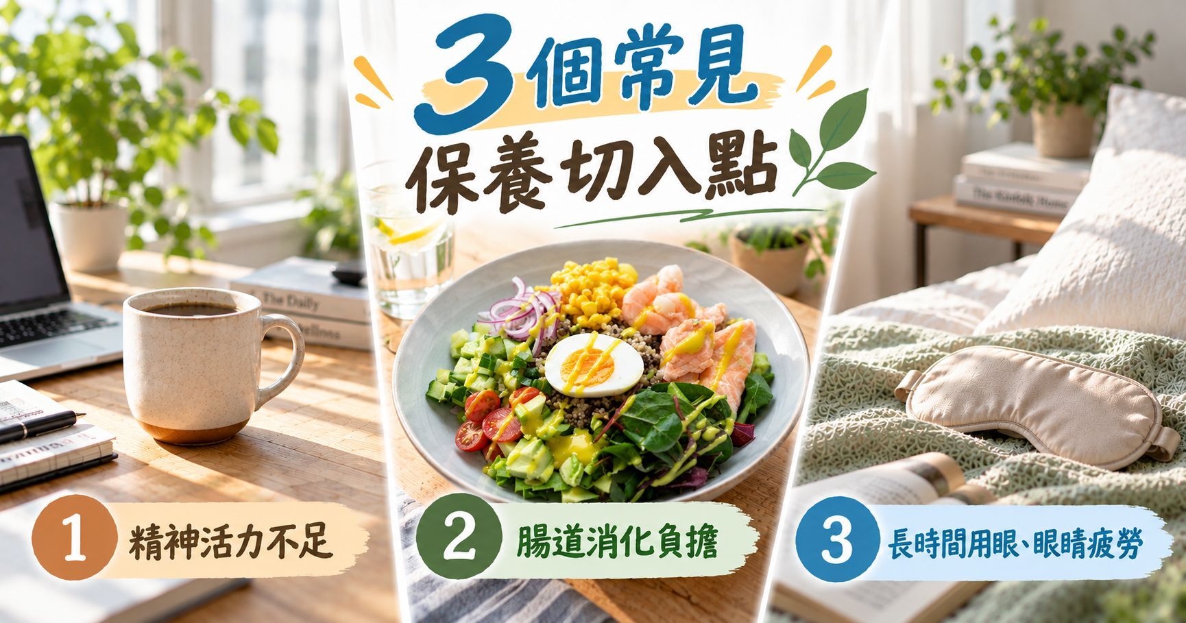 3 個常見的保養切入點