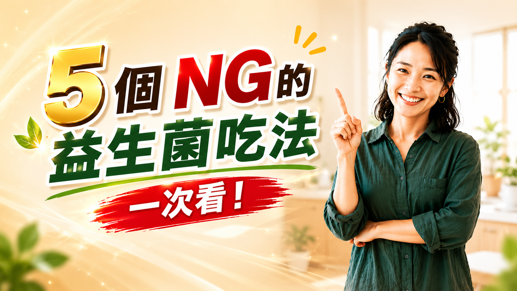 5個NG的益生菌吃法一次看