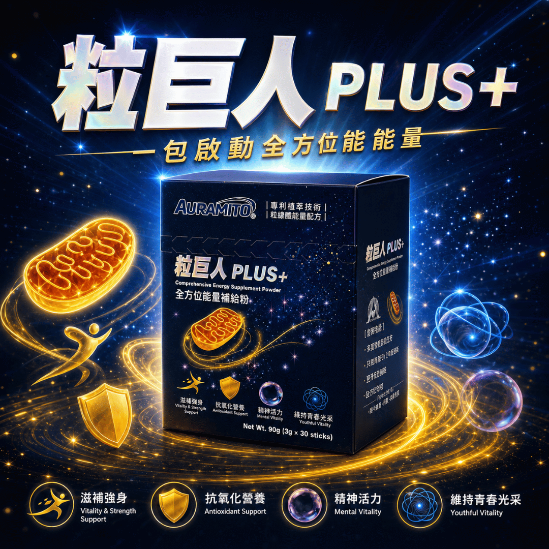 粒巨人 PLUS+