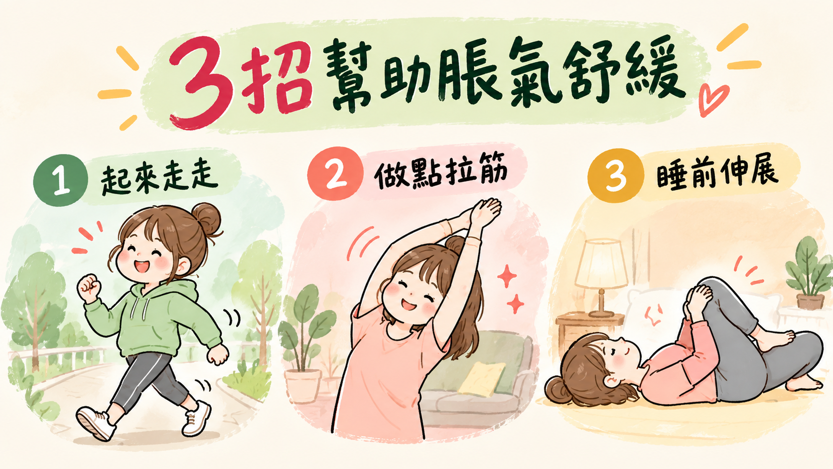 3招幫助脹氣舒緩：起來走走、做點拉筋、睡前伸展