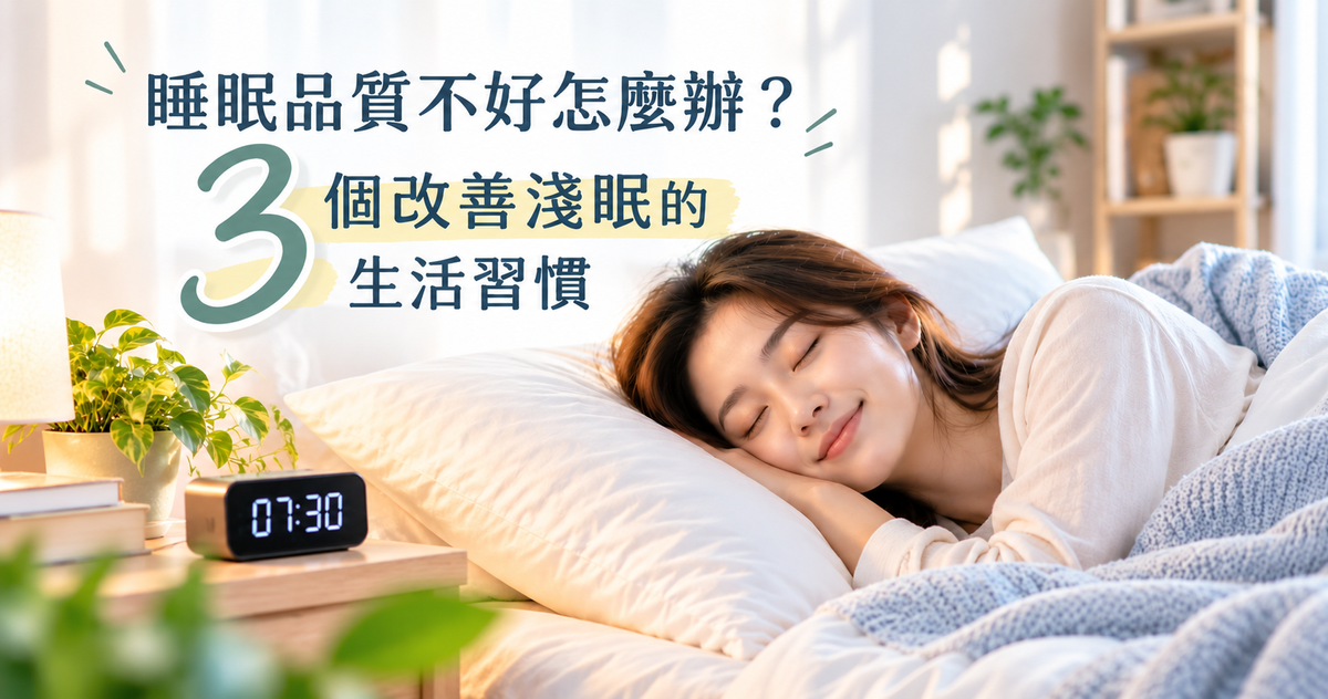 睡眠品質不好怎麼辦?3個改善淺眠的生活習慣一次搞懂