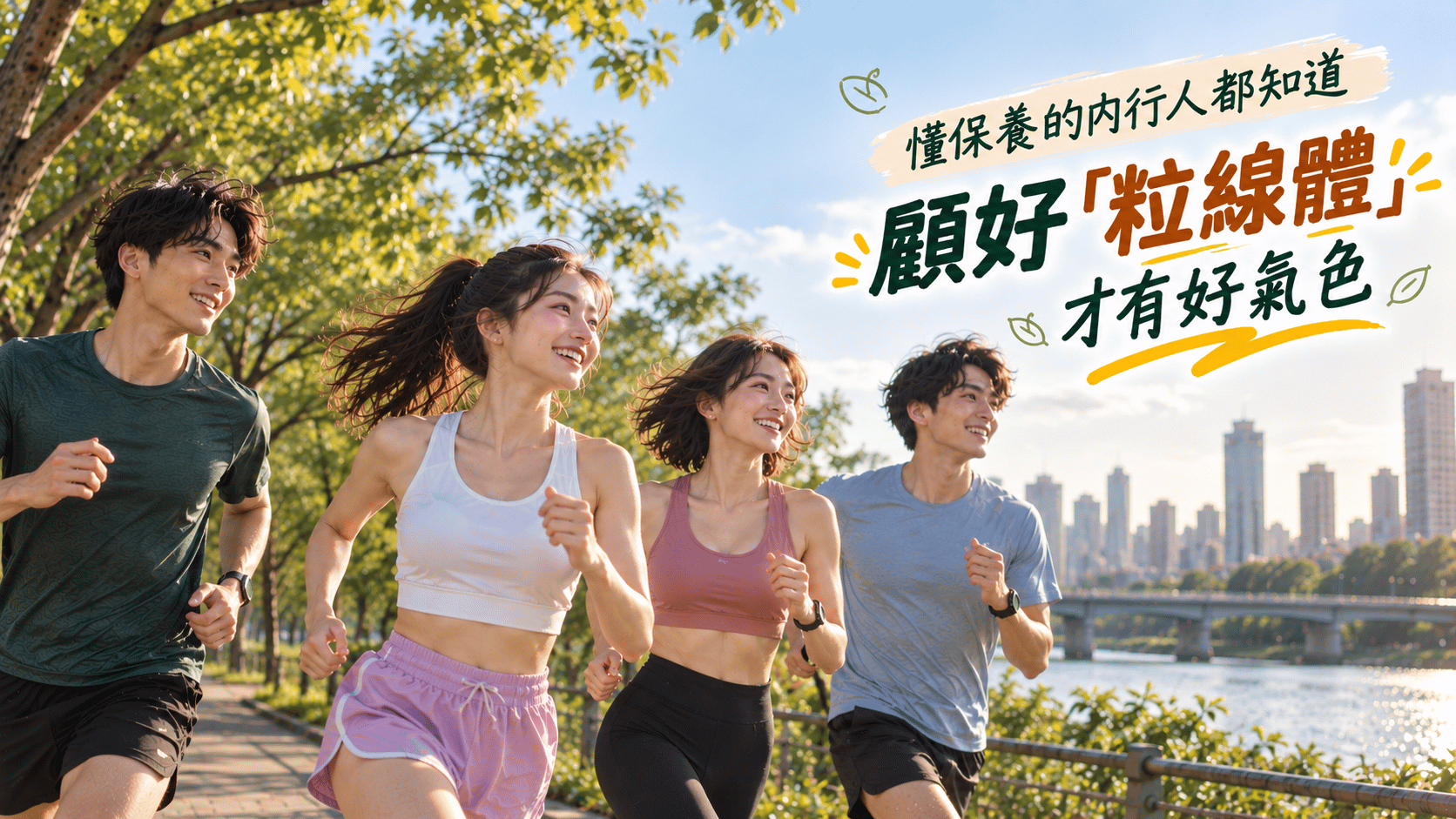懂保養的內行人都知道,顧好粒線體才有好氣色