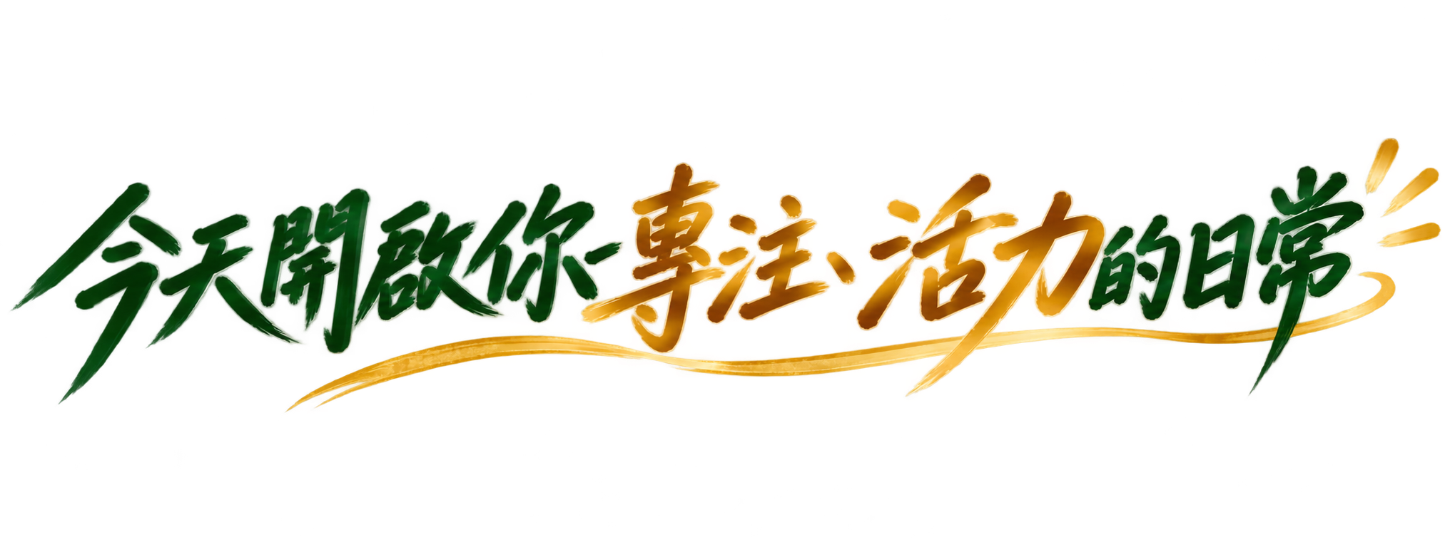 今天開啟你專注、活力的日常