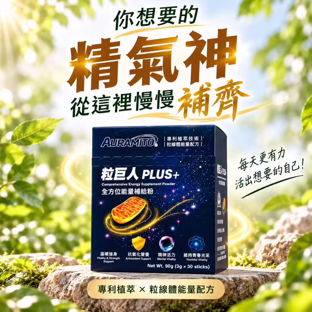 粒巨人 PLUS+