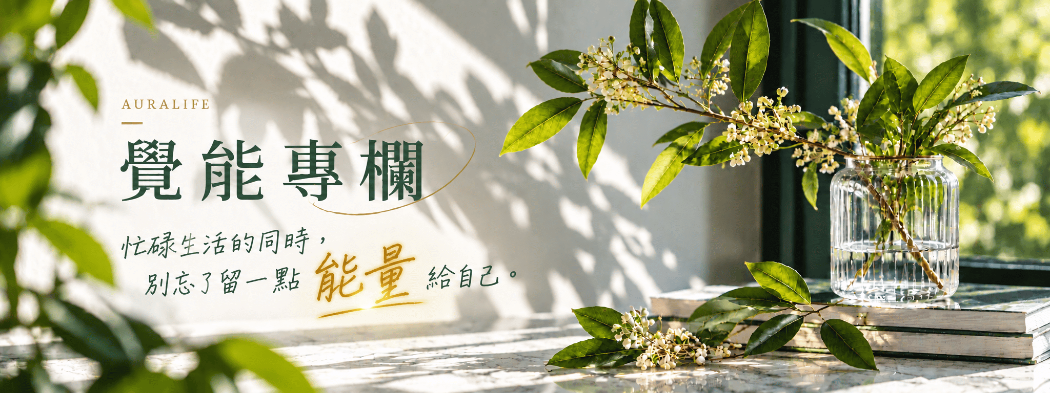 覺能專欄：從粒線體科普、日常疲勞到腸道保養，用聽得懂的話，陪你一步步找回年輕時的好體力。