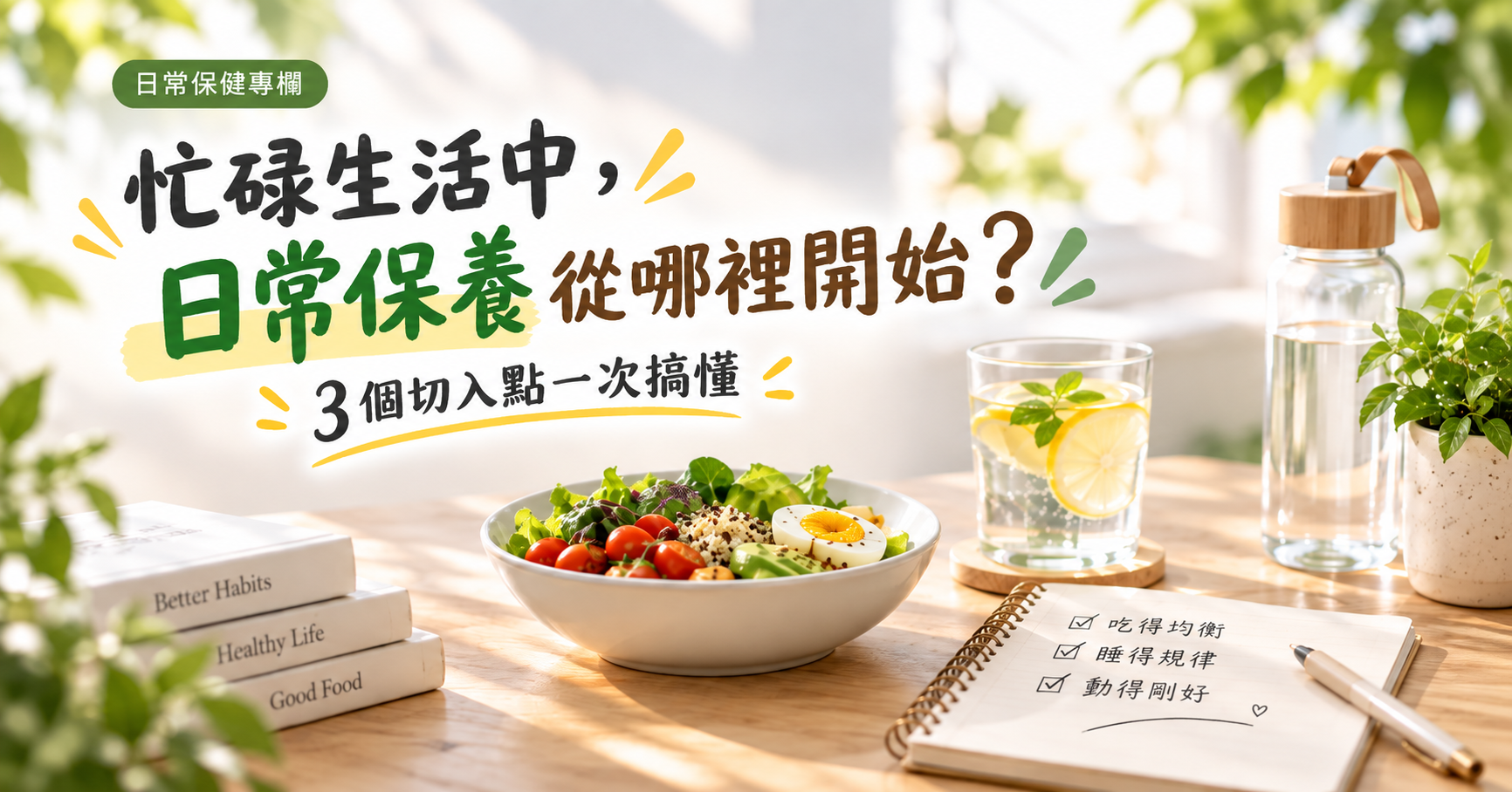 忙碌生活中,日常保養從哪裡開始比較好?3 個切入點一次搞懂