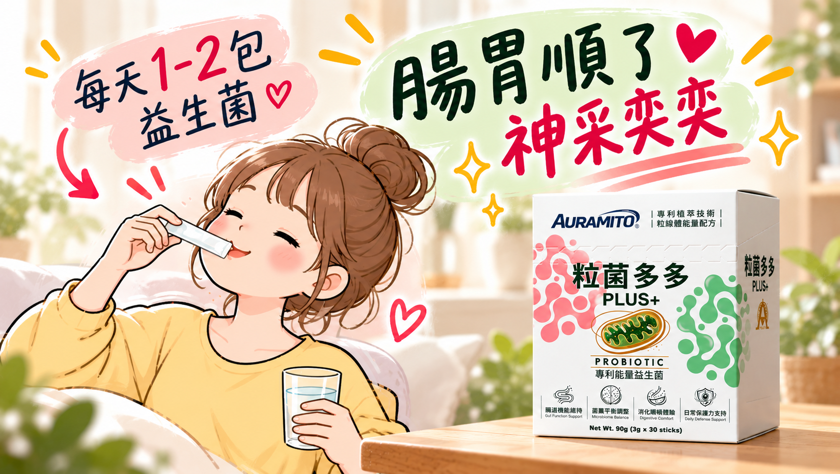 粒菌多多PLUS+ 產品情境照：每天1-2包益生菌，腸胃順了神采奕奕
