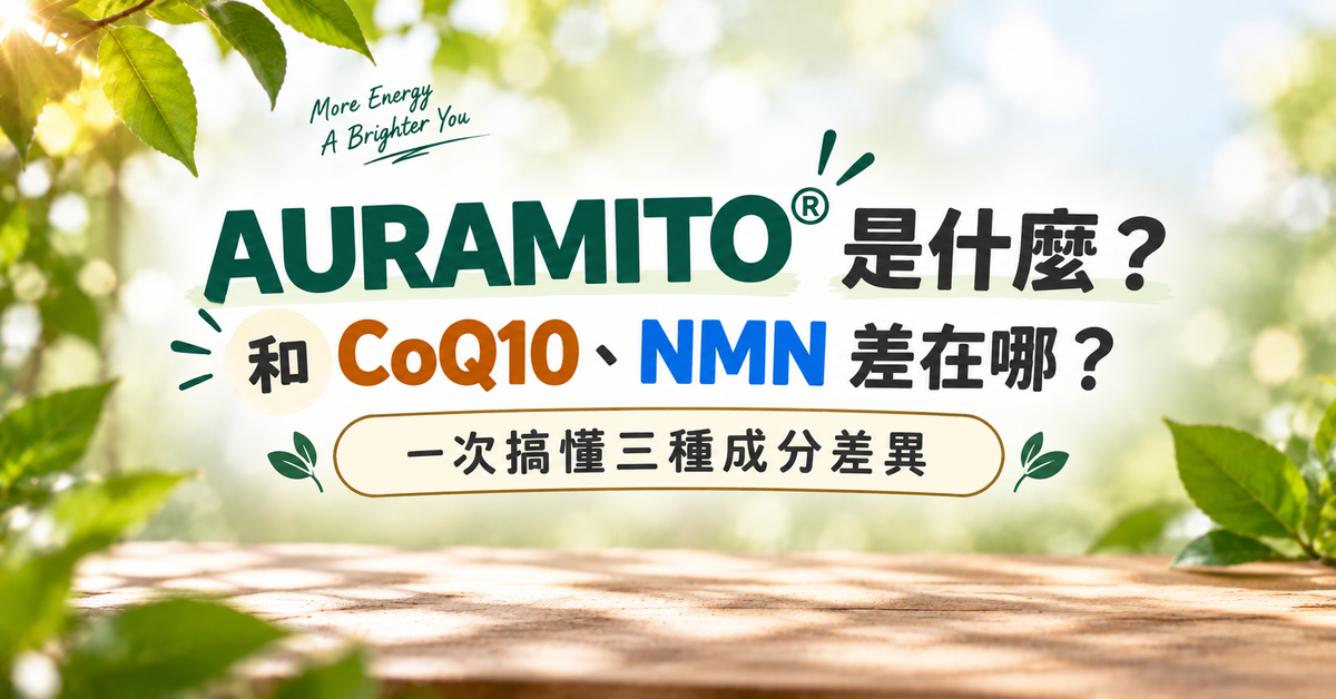 AURAMITO®是什麼?和CoQ10、NMN差在哪?