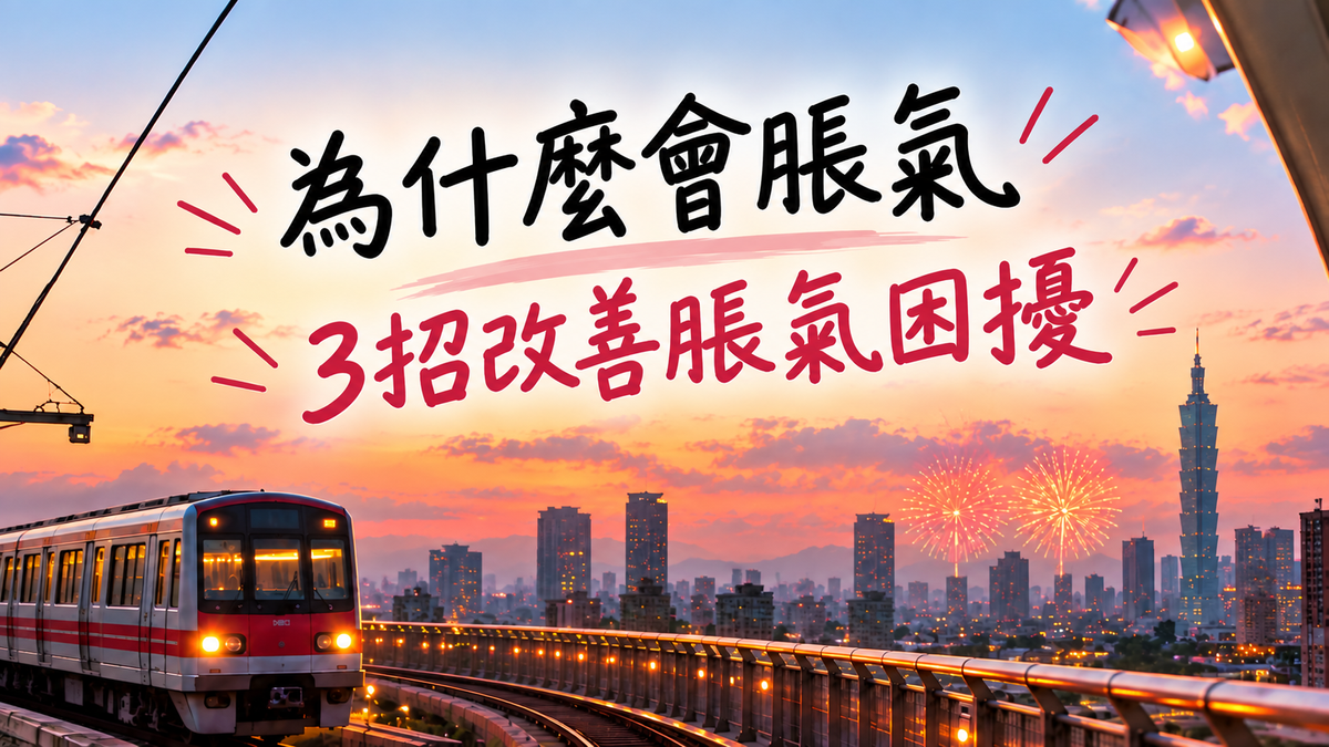 脹氣是什麼？3招改善脹氣