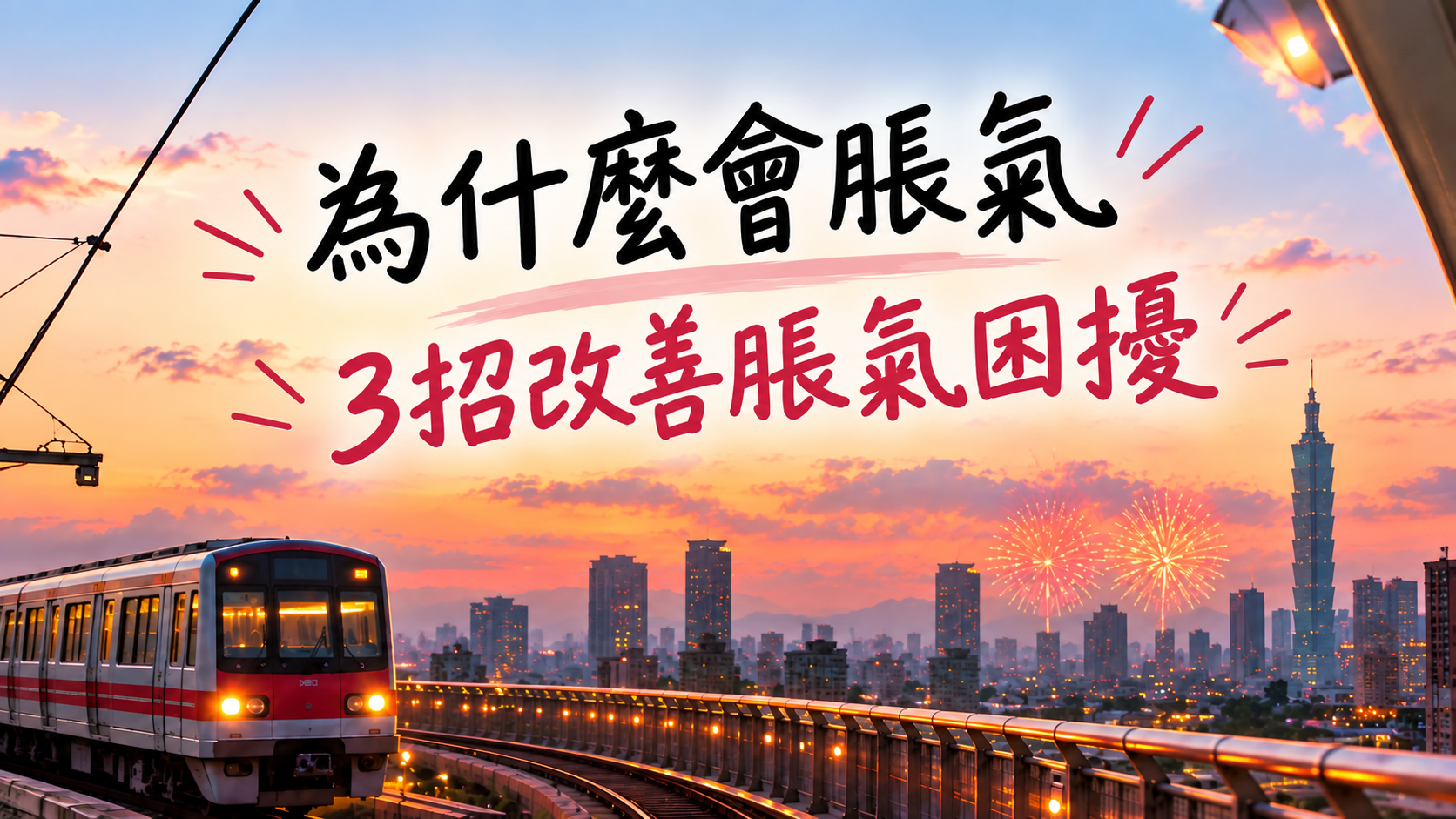 為什麼會脹氣？3招改善脹氣困擾