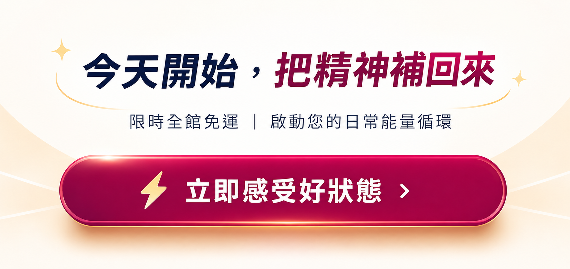 立即感受好狀態